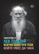 Афоризми от Лев Толстой