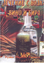 Руска народна медицина: лечение с водка, вино и бира