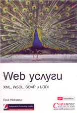Web услуги XML, WSDL, SOAP и UDDI