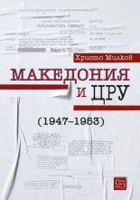 Македония и ЦРУ (1947-1953)