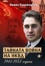 Тайната война на НКВД - 1941-1953 година