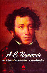 А. С. Пушкин и българската култура