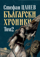 Български хроники, том 2 - луксозно издание 