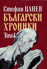 Български хроники, том 4 - луксозно издание 