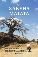 Хакуна Матата: На две колела из Източна Африка