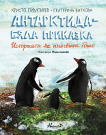 Антарктида - бяла приказка. Историята на пингвина Гошо - твърда корица