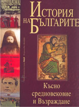 История на българите, том II: Късно средновековие и Възраждане