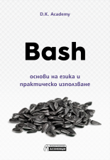 Bash – основи на езика и практическо използване