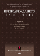Преподреждането на обществото: Страници от социалната история на комунизма в България