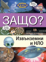 Защо? Извънземни и НЛО - манга енциклопедия в комикси