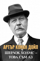 Артър Конан Дойл. Шерлок Холмс - Това съм аз