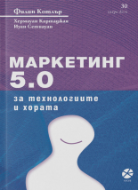 Маркетинг 5.0: За технологиите и хората