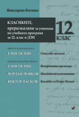 Класиките, преразказани за ученици по учебната програма за 12 клас и ДЗИ