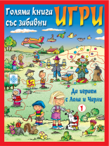 Да играем с Лола и Чарли – 1 