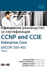 CCNP and CCIE Enterprise Core ENCOR 350-401: Официално ръководство за сертификация - том 1
