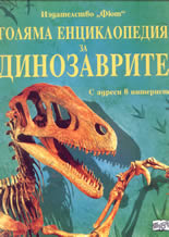 Голяма енциклопедия за динозаврите