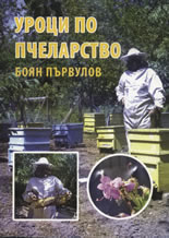 Уроци по пчеларство + CD