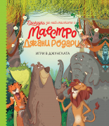 Игри в джунглата - Приказки за най-малките от маестро Джани Родари, книга 1