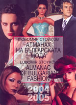 Алманах на българската мода/Almanac of bulgarian fashion 2004/2005