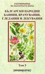 Български народни баяния, врачувания, гледания и лекувания, том 3