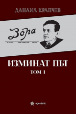 Изминат път, том I