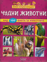 Мини енциклопедия: Чудни животни