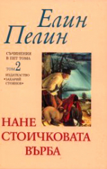 Съчинения в пет тома, том 2: Нане Стоичковата върба