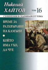 Съчинения в 17 тома, том 16: Време за разхвърляне на камъни. Който има ухо да чуе