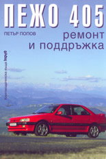 Пежо 405: ремонт и подръжка