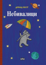 Небивалици