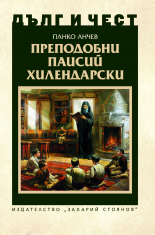 Дълг и чест. Преподобни Паисий Хилендарски