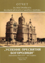 Отчет за постройката на българската съборна църква Успение пресвятия богородици във Варна 1879–1887