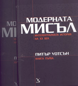 Модерната мисъл: интелектуалната история на 20 век - комплект  два тома