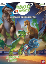 Ерата на динозаврите 4: Страховити гущери
