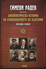 Дипломатическа история на Освобождението на България (неиздаван ръкопис)