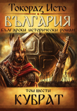 България. Български исторически роман: Кубрат, том 6