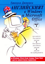 Английският в Windows и Microsoft Office