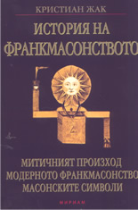 История на франкмасонството: митичният произход; модерното франкмасонство, масонските символи