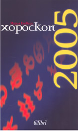Хороскоп 2005