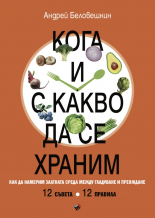 Кога и с какво да се храним. Как да намерим златната среда между гладуване у преяждане