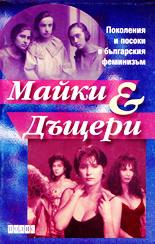 Майки и дъщери (поколения и посоки в българския феминизъм)