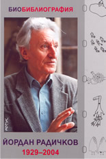 Йордан Радичков 1929-2004: Биобиблиография