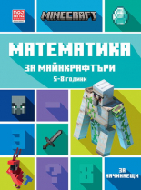 Математика за майнкрафтъри: 5-8 години, начинаещи