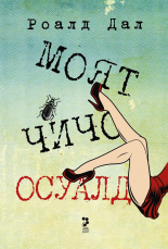 Моят чичо Осуалд