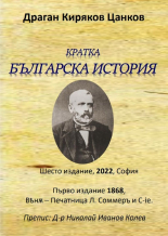Кратка българска история, шесто издание 2022