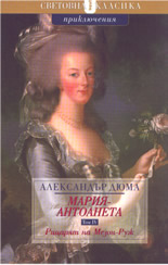 Мария Антоанета - том 4: Рицарят на Мезон-Руж