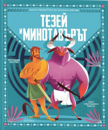 Тезей и Минотавърът