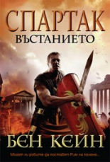Спартак – Въстанието