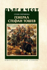 Дълг и чест. Генерал Стефан Тошев