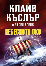 Небесното око, книга 6: Приключенията на семейство Фарго